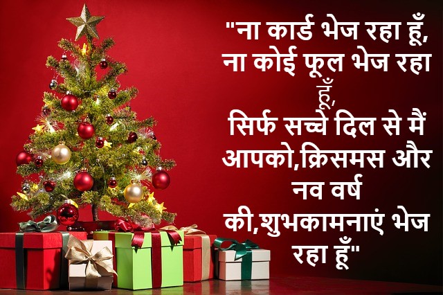 Merry christmas wishes in hindi | christmas ka sandesh