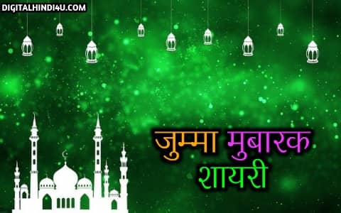 Best Jumma Mubarak Shayari Wishes in Hindi