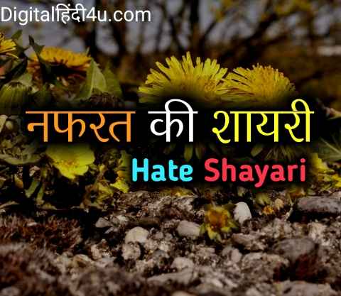 Nafrat shayari, Nafrat Status in Hindi – नफरत की शायरी